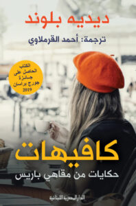 تحميل كتاب كافيهات حكايات من مقاهي باريس pdf – ديديه بلوند