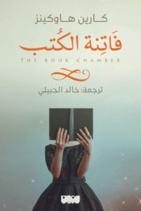 تحميل رواية فاتنة الكتب pdf – كارين هاوكينز