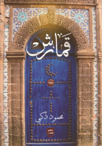 تحميل رواية قمارش pdf – محمود زكي