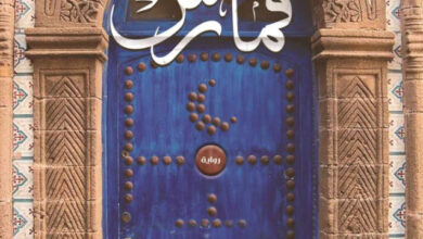 تحميل رواية قمارش pdf – محمود زكي