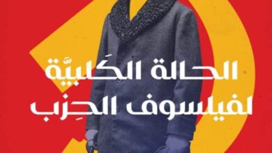 تحميل رواية الحالة الكلبية لفيلسوف الحزب pdf – أحمد إبراهيم الفقيه