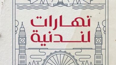 تحميل رواية نهارات لندنية pdf – جمعة بوكليب