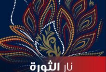 تحميل كتاب نار الثورة pdf – نزار قباني