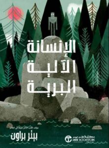 تحميل رواية الإنسانة الآلية البرية pdf – بيتر براون
