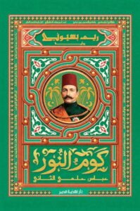 تحميل رواية كوم النور عباس حلمي الثاني pdf – ريم بسيوني