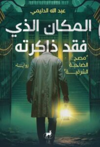تحميل رواية المكان الذي فقد ذاكرته pdf – عبد الله الدليمي