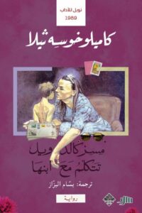 تحميل رواية مسز كالدويل تتكلم مع ابنها pdf – كاميلو خوسيه ثيلا