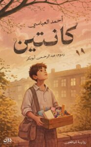 تحميل رواية كانتين pdf – أحمد العباسي