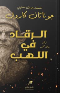 تحميل رواية الرقاد في اللهب pdf – جوناثان كارول