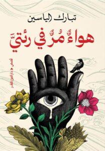 تحميل كتاب هواء مر في رئتي pdf – تبارك الياسين