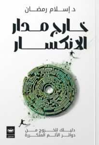تحميل كتاب خارج مدار الانكسار pdf – إسلام رمضان