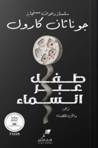 تحميل رواية طفل عبر السماء pdf – جوناثان كارول