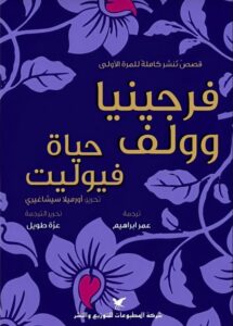 تحميل كتاب حياة فيوليت pdf – فرجينيا وولف