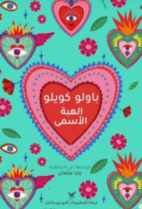 تحميل رواية الهبة الأسمى pdf – باولو كويلو