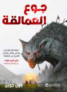 تحميل رواية جوع العمالقة pdf – جون جوين