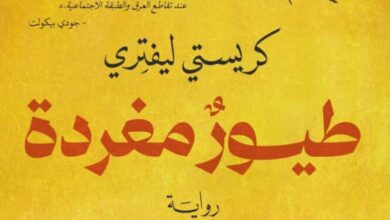 تحميل رواية طيور مغردة pdf – كريستي ليفتري