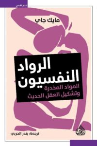 تحميل كتاب الرواد النفسيون pdf – مايك جاي