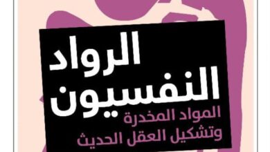 تحميل كتاب الرواد النفسيون pdf – مايك جاي