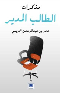 تحميل كتاب مذكرات الطالب المدير pdf – عمر بن عبد الرحمن الجريسي