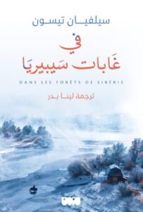 تحميل كتاب ‎في غابات سيبيريا pdf – سيلفان تيسون