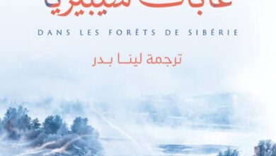 تحميل كتاب ‎في غابات سيبيريا pdf – سيلفان تيسون