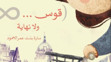 تحميل كتاب قوس ولا نهاية pdf – سارة عمر الحمود