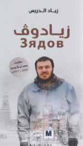 تحميل كتاب زيادوف pdf – زياد الدريس