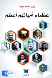تحميل كتاب عظماء أمهاتهم أعظم pdf – زكريا محمد هيبة