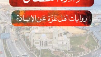 تحميل كتاب ذاكرة النقصان روايات أهل غزة عن الإبادة pdf – سمر يزبك