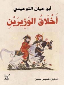 تحميل كتاب أخلاق الوزيرين pdf – أبو حيان التوحيدي