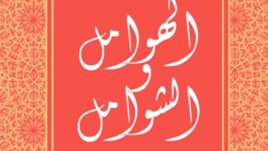 تحميل كتاب الهوامل والشوامل pdf – أبو حيان التوحيدي ومسكويه