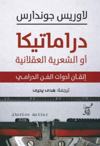 تحميل كتاب دراماتيكا أو الشعرية العقلانية pdf – لاوريس جوندارس