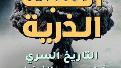 تحميل كتاب القنبلة الذرية pdf – جيم باجوت