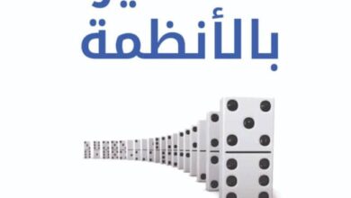 تحميل كتاب التفكير بالأنظمة pdf – دونيلا هـ. ميدوز