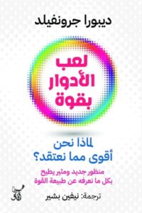 تحميل كتاب لعب الأدوار بقوة pdf – ديبورا جرونفيلد