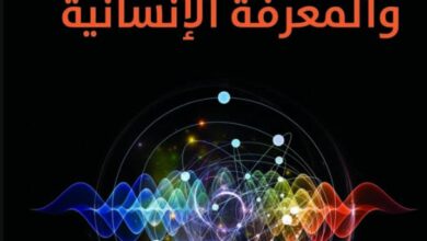 تحميل كتاب فيزياء الكم والمعرفة الإنسانية pdf – نيلز بور