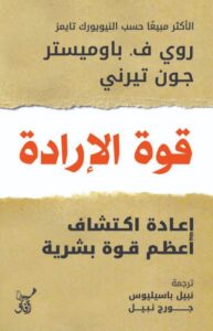 تحميل كتاب قوة الإرادة pdf – روي ف. باوميستر وجون تيرني