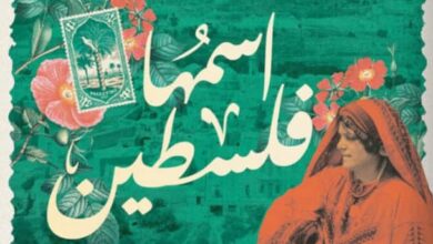 تحميل كتاب اسمها فلسطين pdf – آدا جودريتش فريير