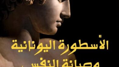 تحميل كتاب الأسطورة اليونانية وصيانة النفس pdf – جوزيبي كونتي