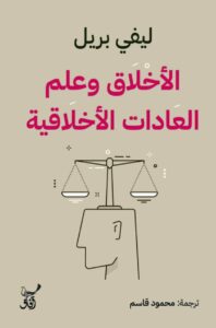 تحميل كتاب الأخلاق وعلم العادات الأخلاقية pdf – ليفي بريل