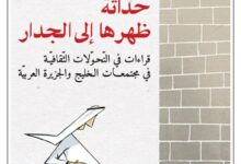 تحميل كتاب حداثة ظهرها إلى الجدار pdf – حسن مدن