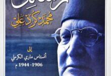 تحميل كتاب رسائل محمد كرد علي إلى أنستاس ماري الكرملي