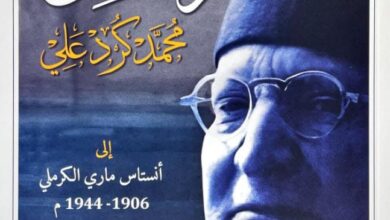 تحميل كتاب رسائل محمد كرد علي إلى أنستاس ماري الكرملي