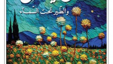 تحميل كتاب الزنبق في الحقل والطير تحت السماء pdf – سورن كيرككورد