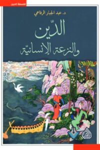 تحميل كتاب الدين والنزعة الإنسانية pdf – عبد الجبار الرفاعي