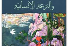 تحميل كتاب الدين والنزعة الإنسانية pdf – عبد الجبار الرفاعي
