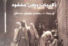تحميل كتاب آخر اليهود في بغداد pdf – نسيم رجوان