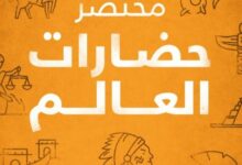 تحميل كتاب مختصر حضارات العالم pdf – شريف سامي