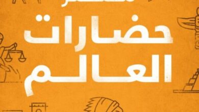 تحميل كتاب مختصر حضارات العالم pdf – شريف سامي
