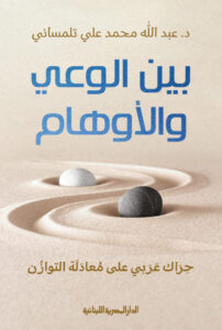 تحميل كتاب بين الوعي والأوهام pdf – عبد الله محمد علي تلمساني